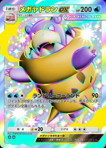 メガヤドランex