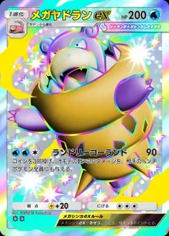 メガヤドランex