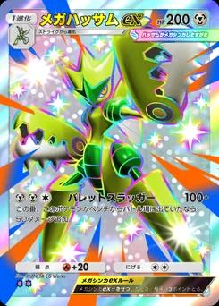 メガハッサムex