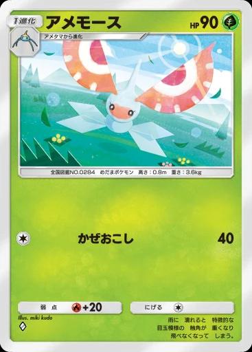 アメモース