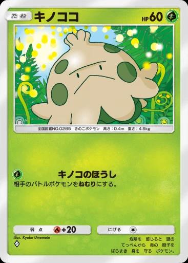 キノココ