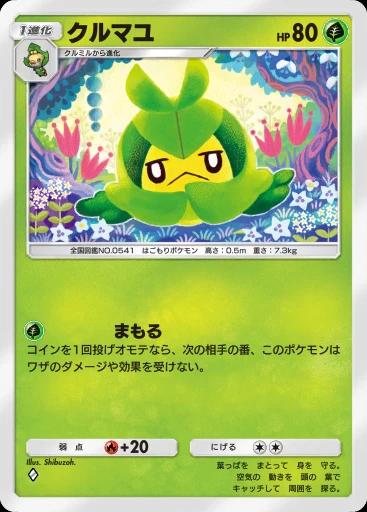 クルマユ