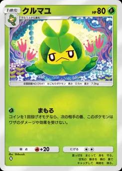 クルマユ