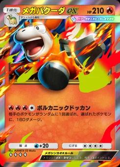 メガバクーダex