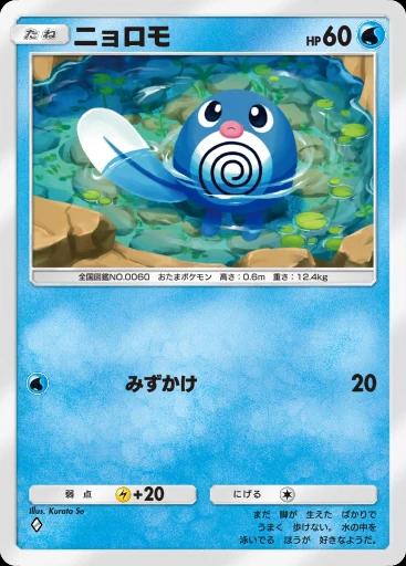 ニョロモ