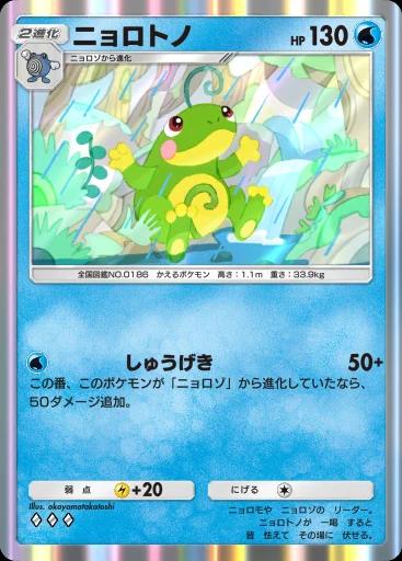 ニョロトノ