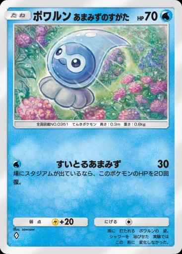 ポワルンあまみずのすがた
