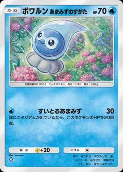 ポワルンあまみずのすがた