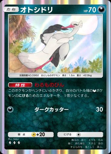 オトシドリ