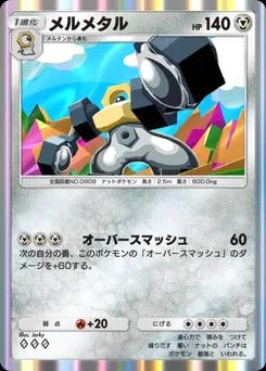 メルメタル