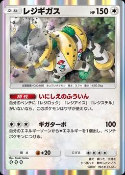 レジギガス