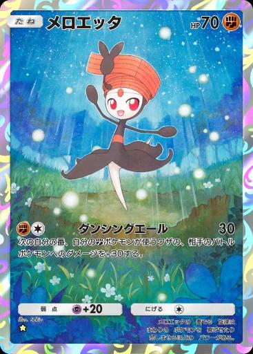 メロエッタ