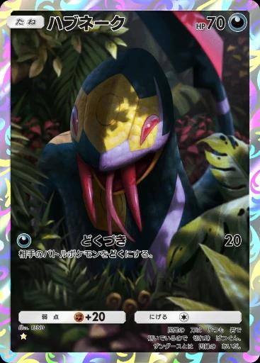 ハブネーク