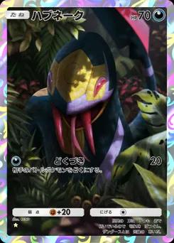 ハブネーク