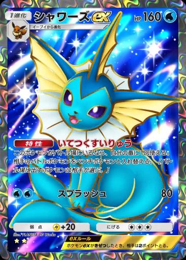 シャワーズex