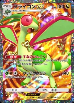 フライゴンex