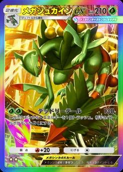 メガジュカインex