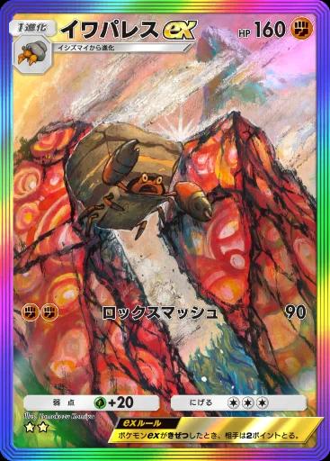 イワパレスex