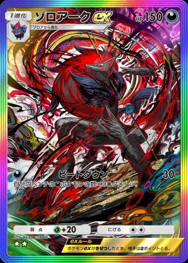 ゾロアークex