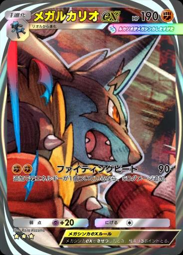 メガルカリオex