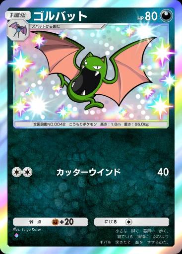 ゴルバット