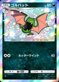 ゴルバット