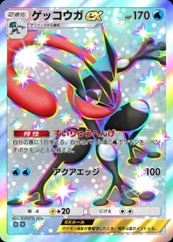 ゲッコウガex