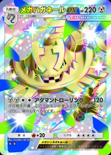 メガハガネールex