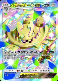 メガハガネールex