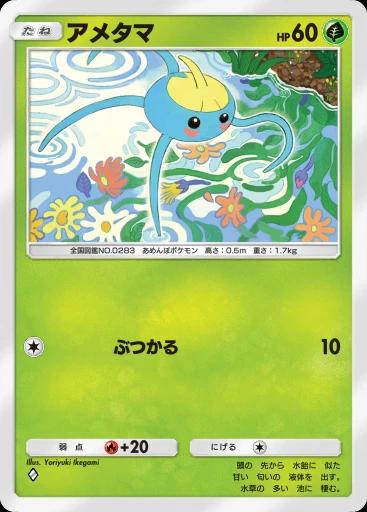 アメタマ
