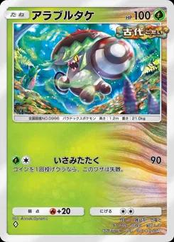 アラブルタケ B3a-003