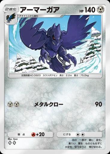アーマーガア