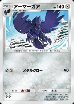 アーマーガア