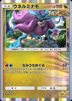 ウネルミナモ
