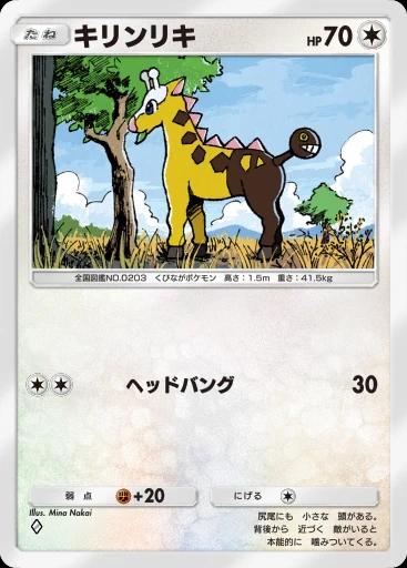 キリンリキ