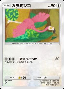 カラミンゴ