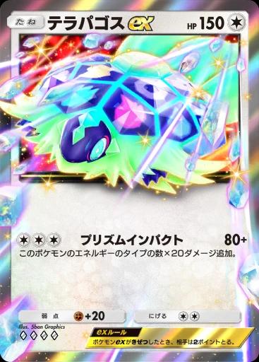 テラパゴスex
