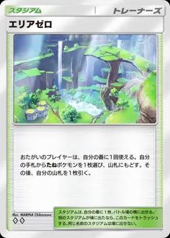 エリアゼロ