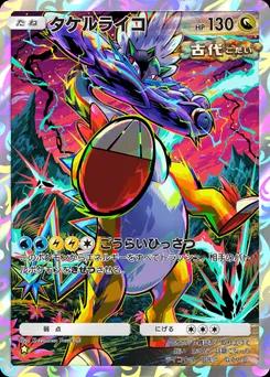 タケルライコ B3a-079