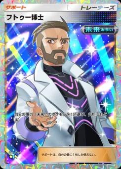 フトゥー博士