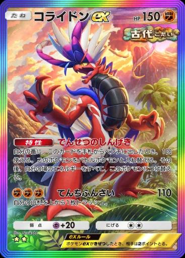 コライドンex