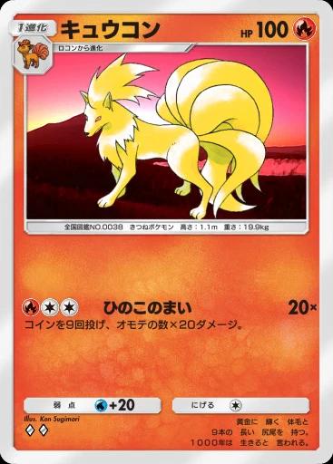 キュウコン