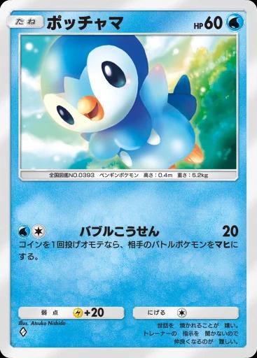 ポッチャマ
