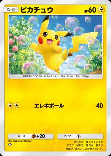 ピカチュウ