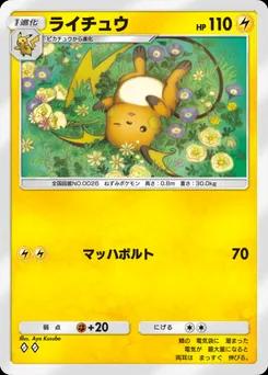 ライチュウ