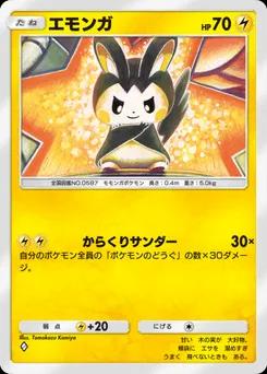 エモンガ