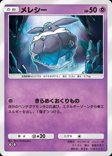 メレシー