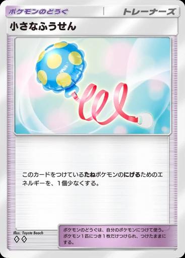 小さなふうせん