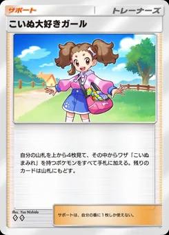 こいぬ大好きガール