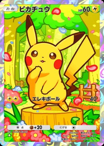 ピカチュウ